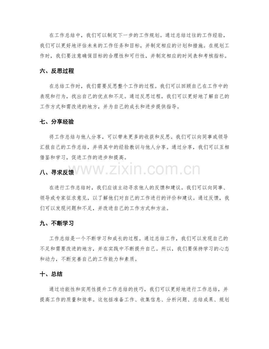 功能性和实用性提升工作总结的技巧.docx_第2页