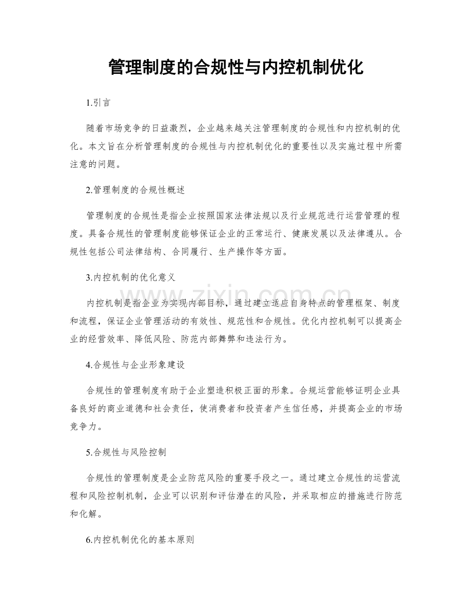 管理制度的合规性与内控机制优化.docx_第1页