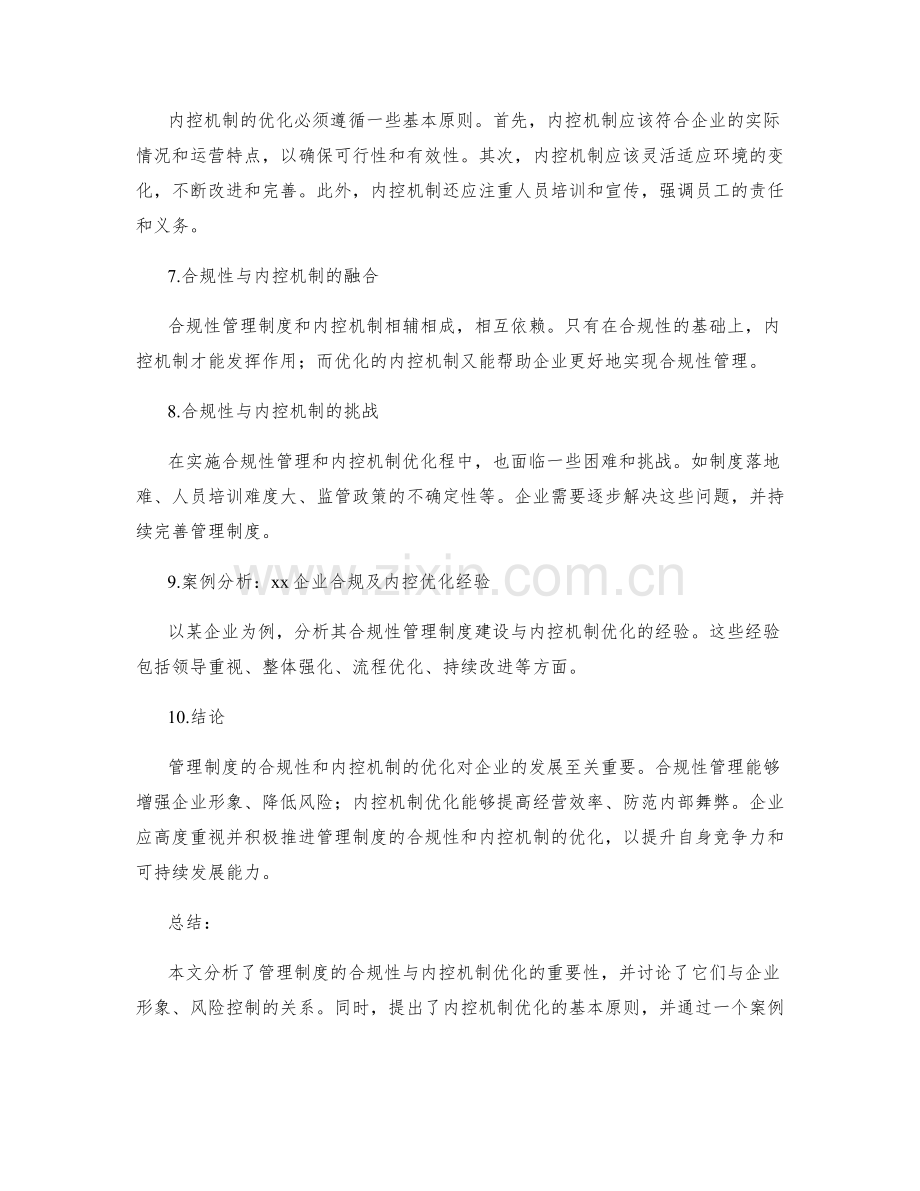 管理制度的合规性与内控机制优化.docx_第2页