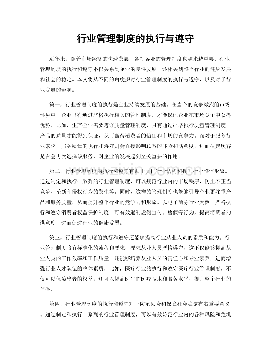 行业管理制度的执行与遵守.docx_第1页