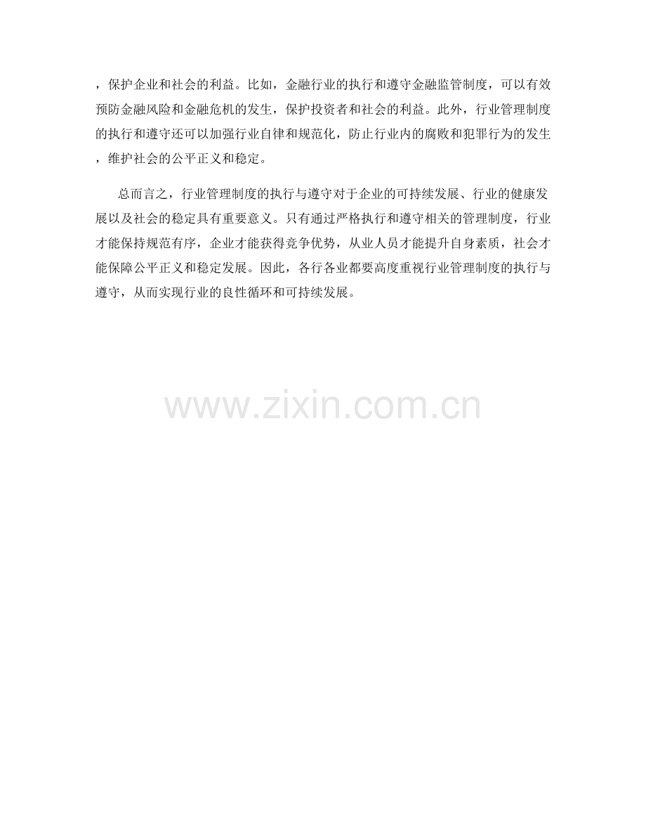 行业管理制度的执行与遵守.docx_第2页