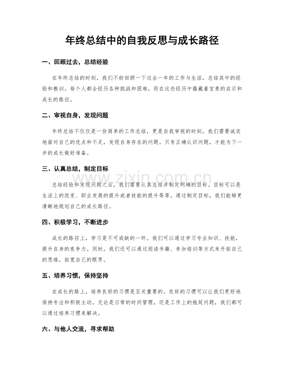 年终总结中的自我反思与成长路径.docx_第1页