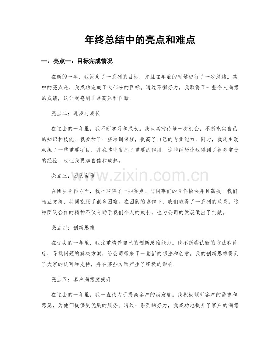 年终总结中的亮点和难点.docx_第1页