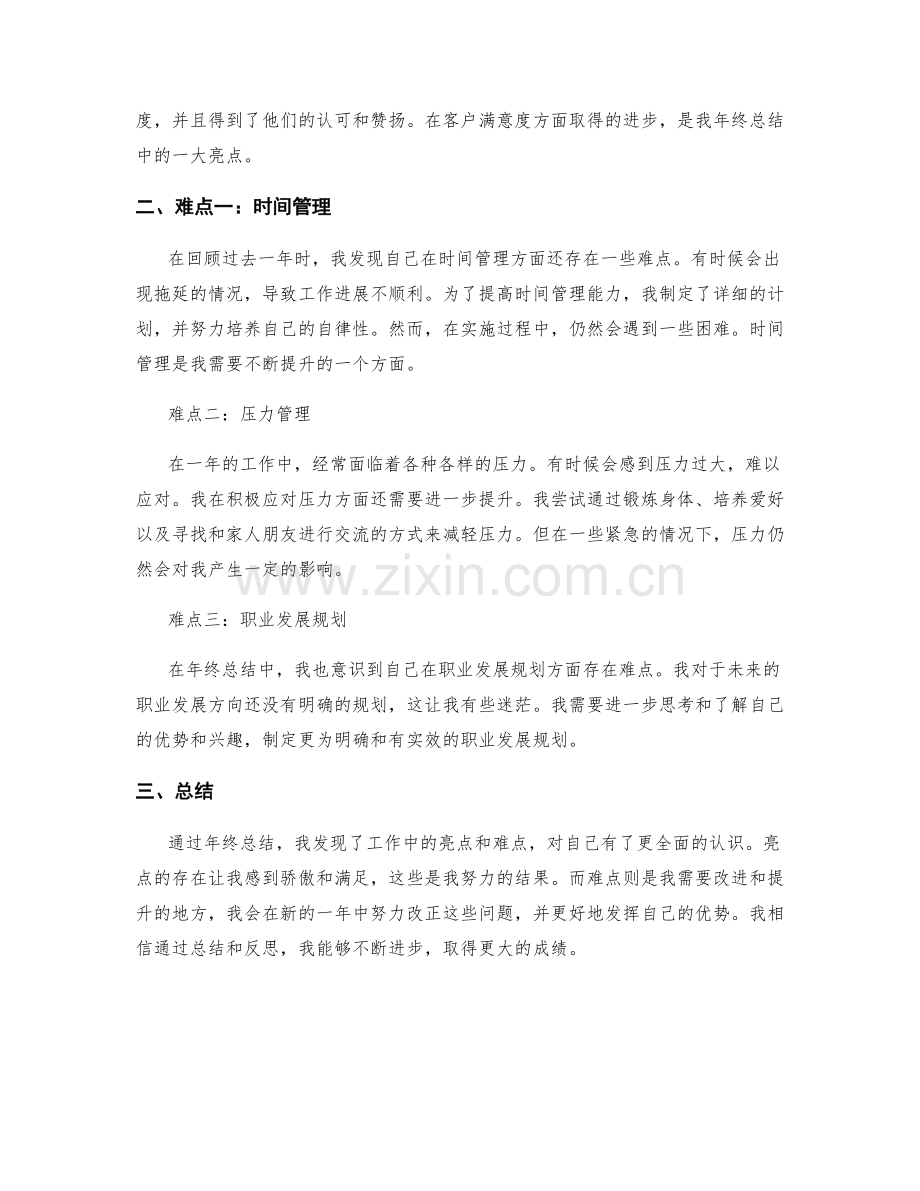 年终总结中的亮点和难点.docx_第2页