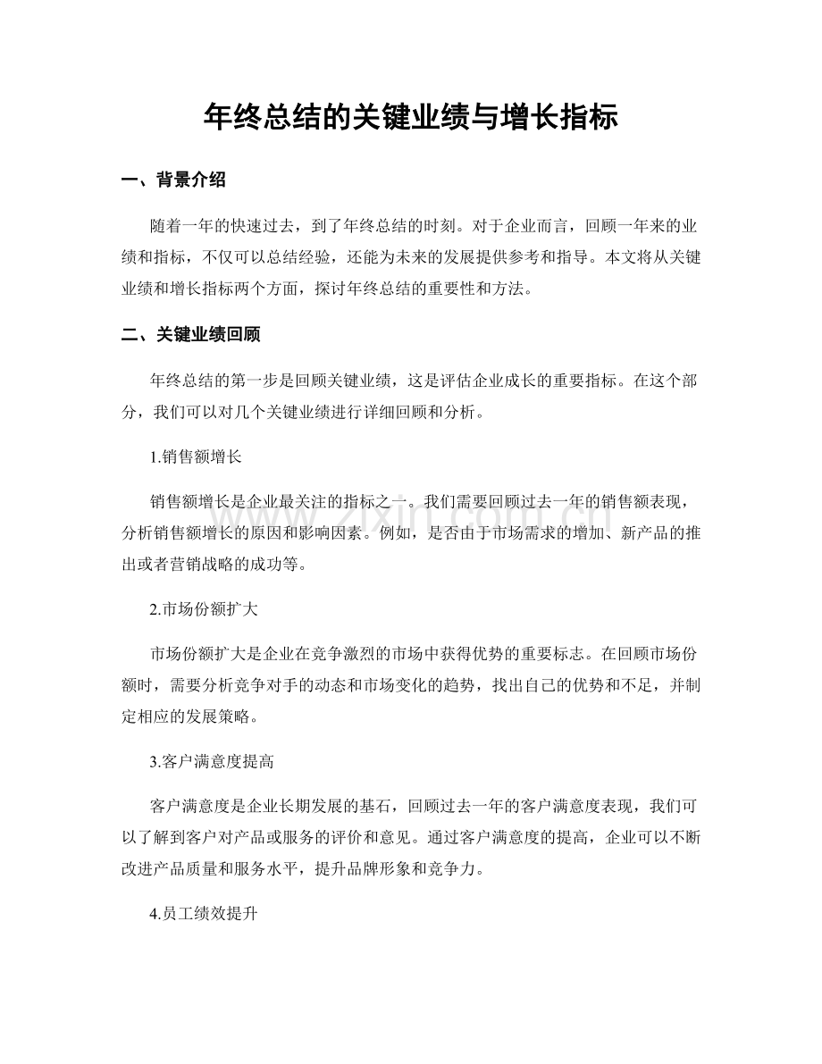 年终总结的关键业绩与增长指标.docx_第1页