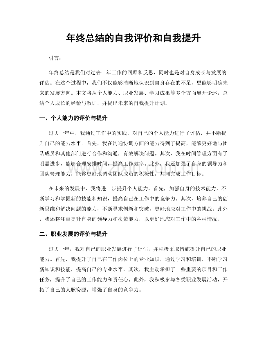 年终总结的自我评价和自我提升.docx_第1页