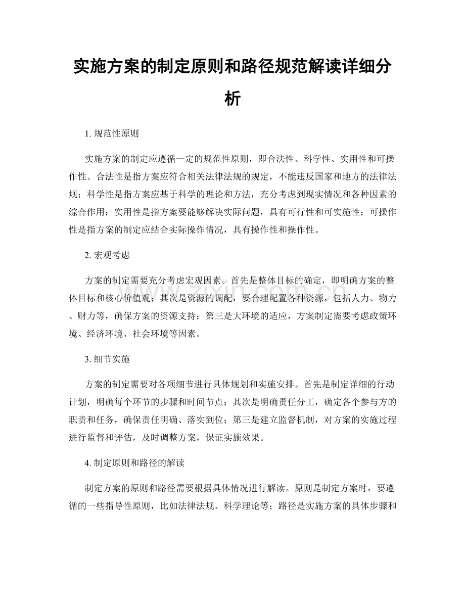 实施方案的制定原则和路径规范解读详细分析.docx_第1页