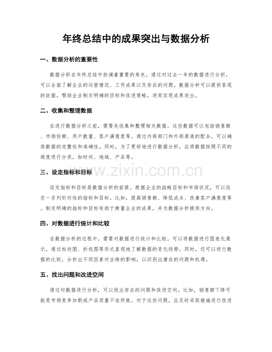 年终总结中的成果突出与数据分析.docx_第1页