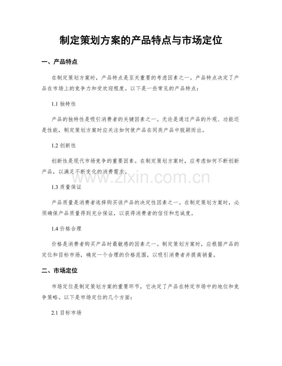 制定策划方案的产品特点与市场定位.docx_第1页