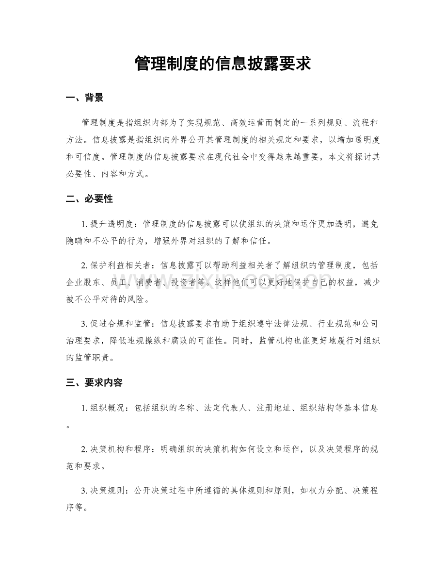 管理制度的信息披露要求.docx_第1页