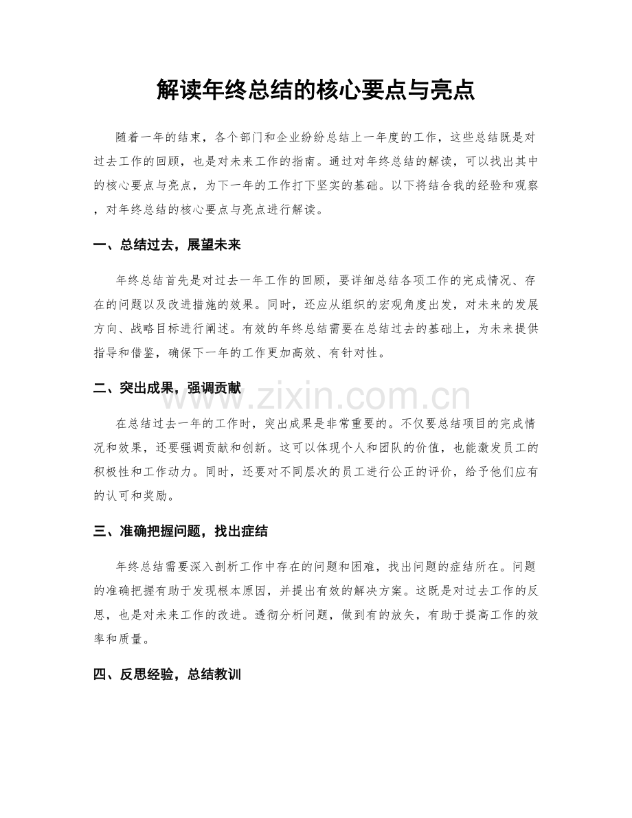 解读年终总结的核心要点与亮点.docx_第1页