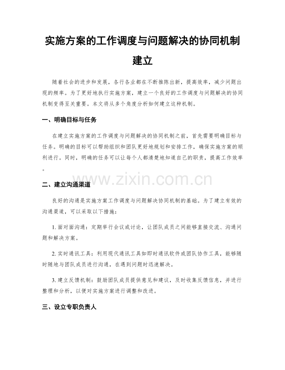 实施方案的工作调度与问题解决的协同机制建立.docx_第1页