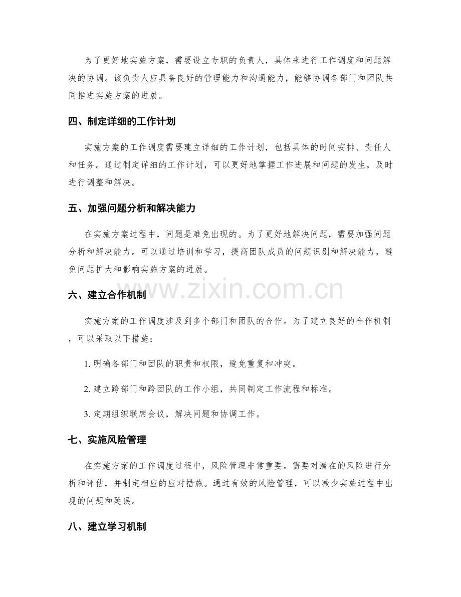 实施方案的工作调度与问题解决的协同机制建立.docx_第2页