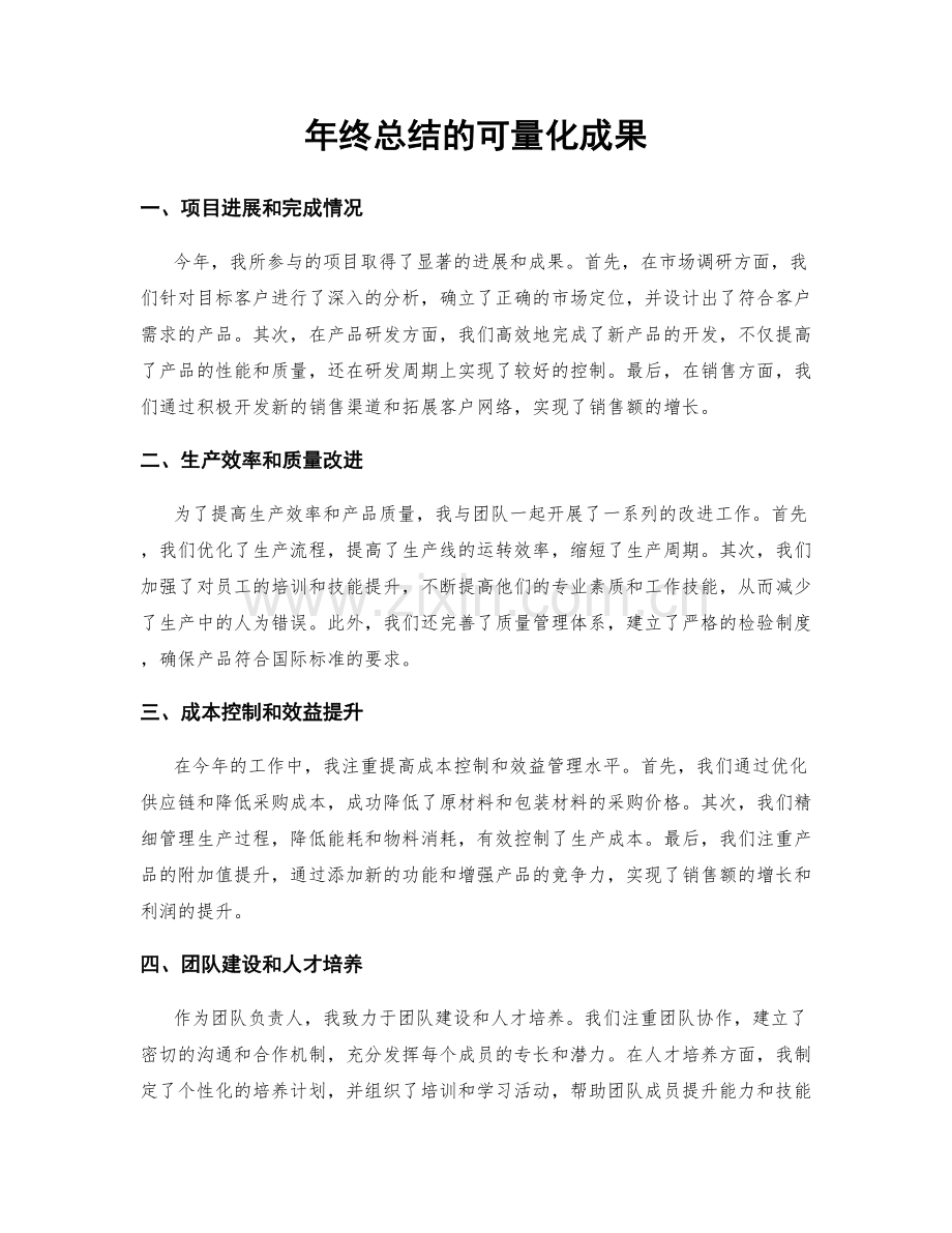 年终总结的可量化成果.docx_第1页