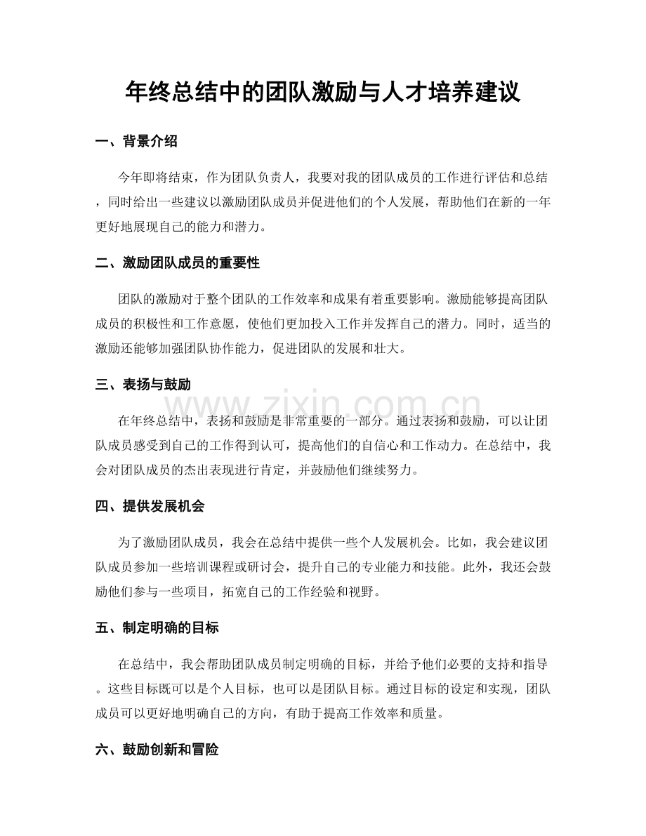 年终总结中的团队激励与人才培养建议.docx_第1页