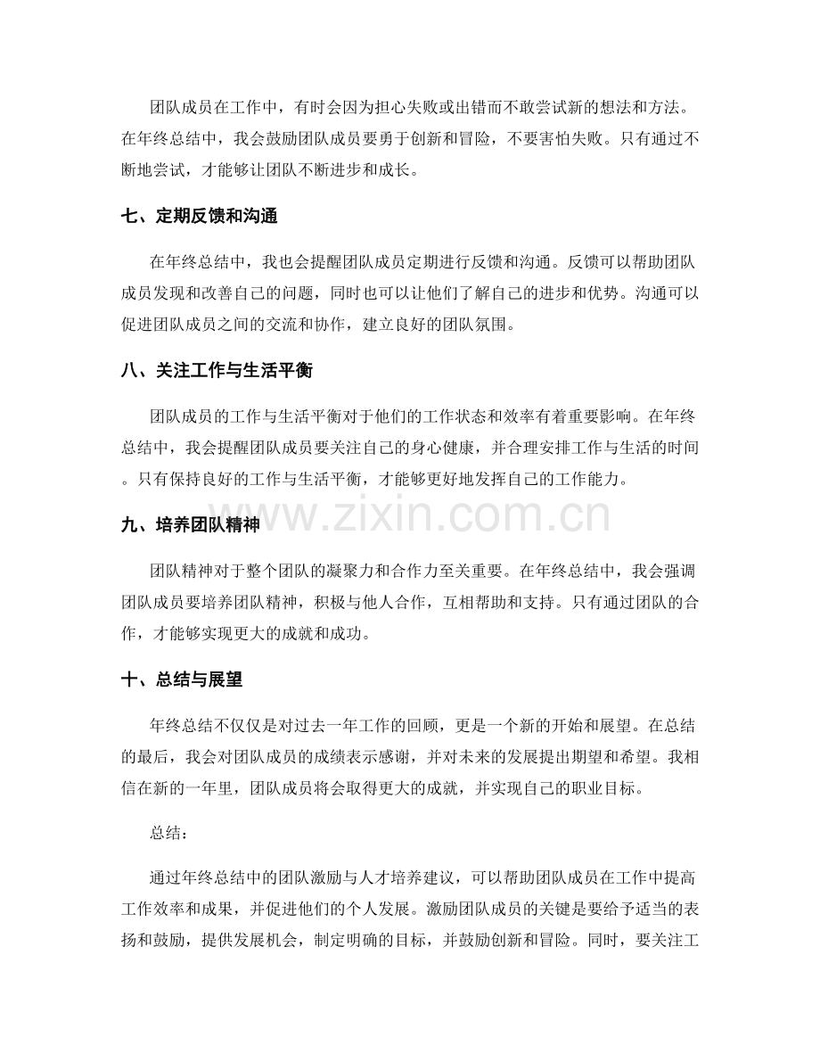 年终总结中的团队激励与人才培养建议.docx_第2页