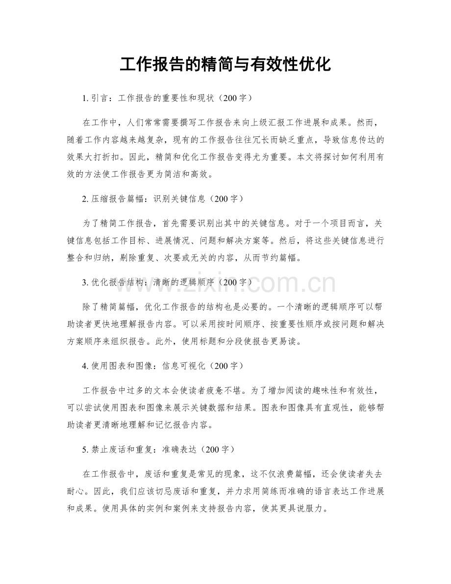 工作报告的精简与有效性优化.docx_第1页