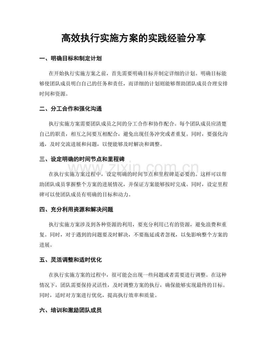 高效执行实施方案的实践经验分享.docx_第1页