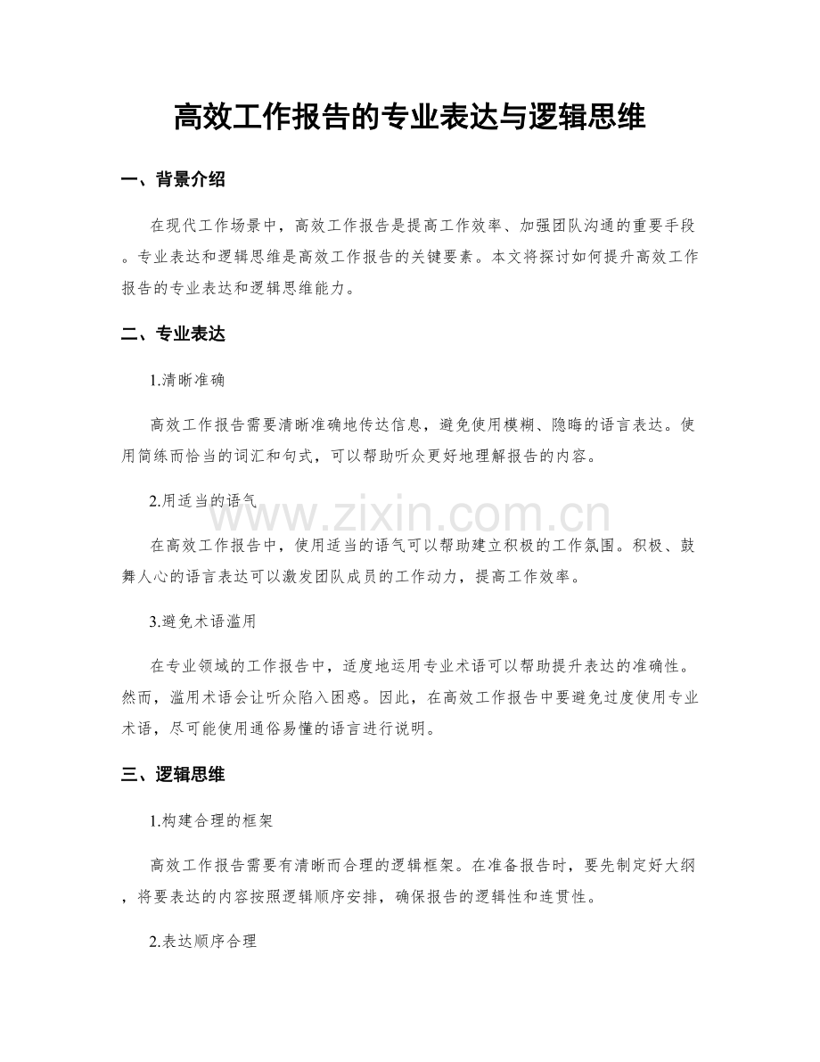 高效工作报告的专业表达与逻辑思维.docx_第1页