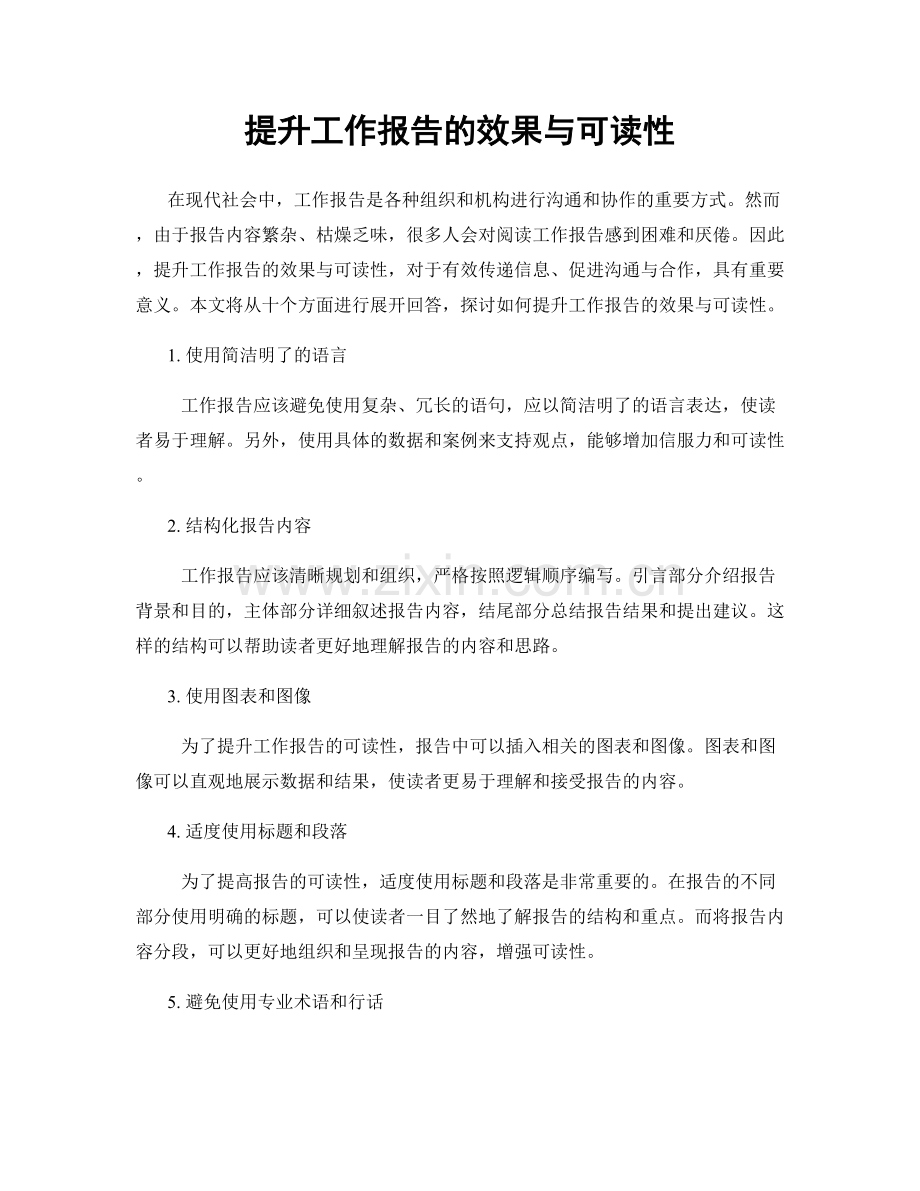 提升工作报告的效果与可读性.docx_第1页