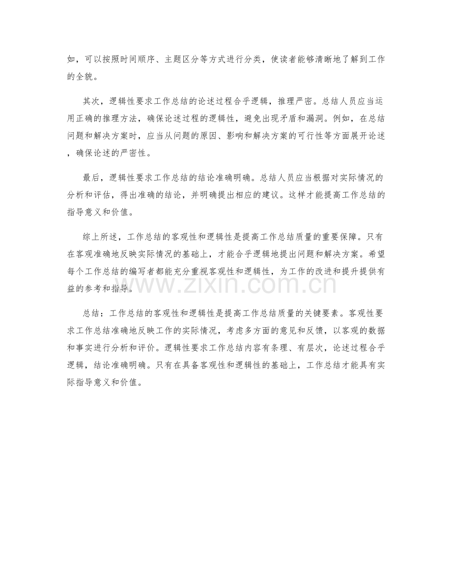 工作总结的客观性和逻辑性.docx_第2页