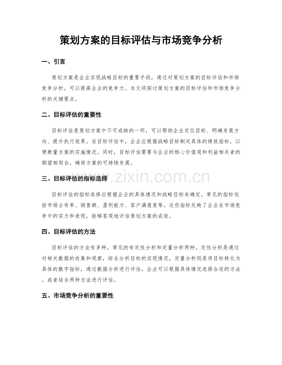 策划方案的目标评估与市场竞争分析.docx_第1页