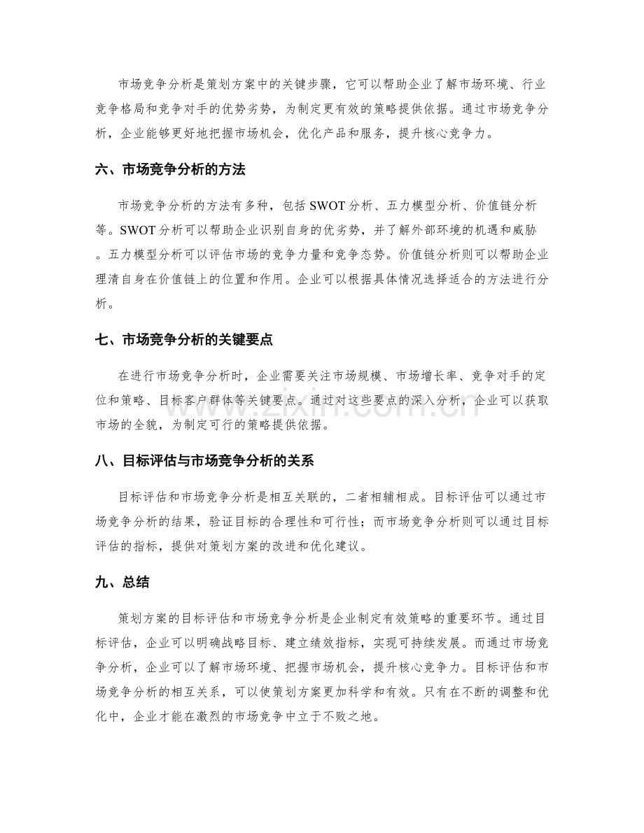 策划方案的目标评估与市场竞争分析.docx_第2页