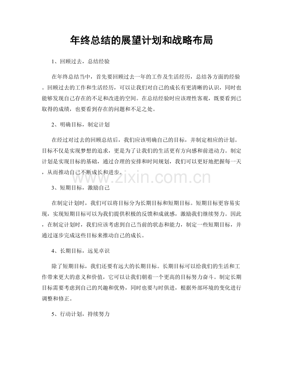 年终总结的展望计划和战略布局.docx_第1页