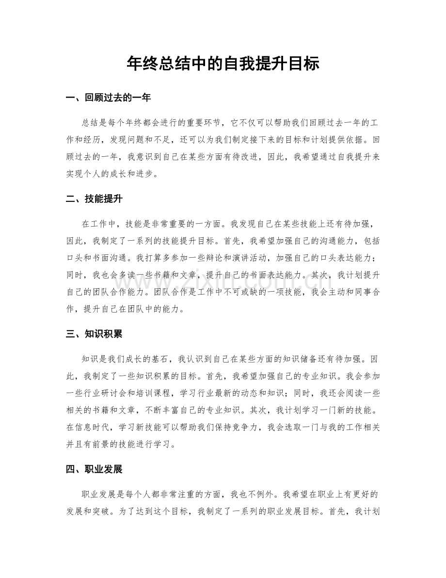 年终总结中的自我提升目标.docx_第1页