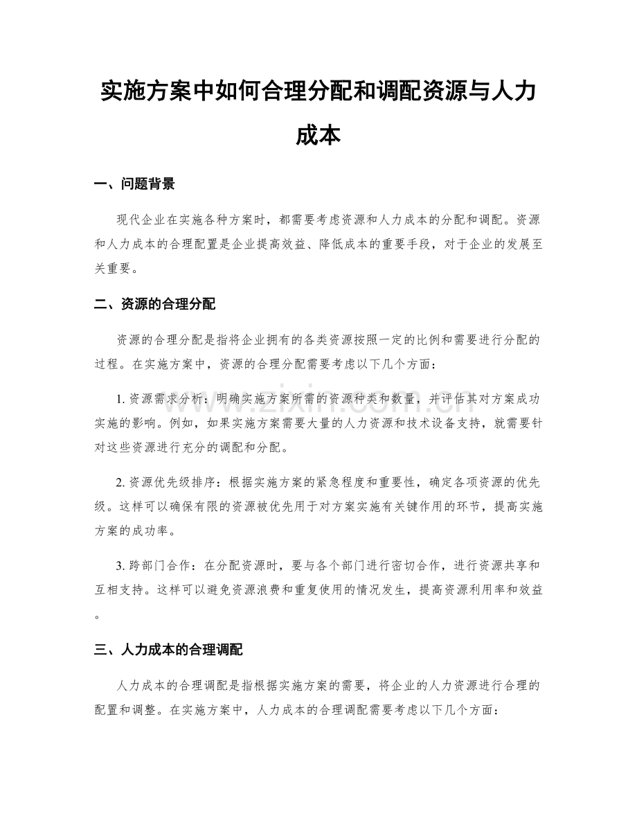 实施方案中如何合理分配和调配资源与人力成本.docx_第1页