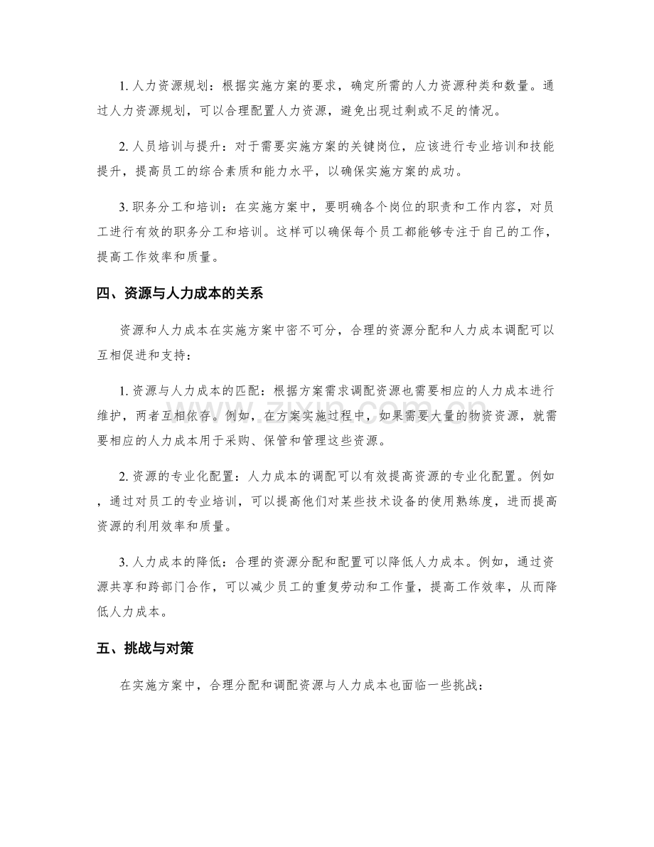 实施方案中如何合理分配和调配资源与人力成本.docx_第2页