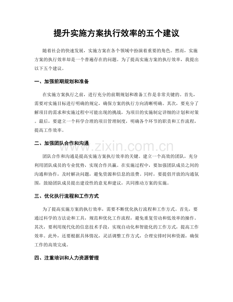 提升实施方案执行效率的五个建议.docx_第1页