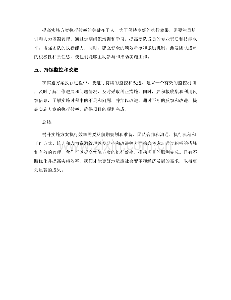 提升实施方案执行效率的五个建议.docx_第2页