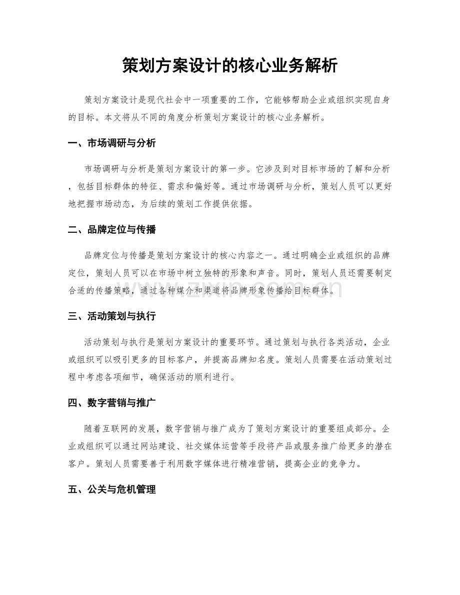 策划方案设计的核心业务解析.docx_第1页