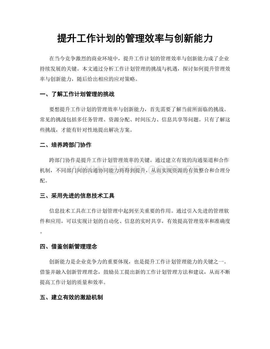 提升工作计划的管理效率与创新能力.docx_第1页