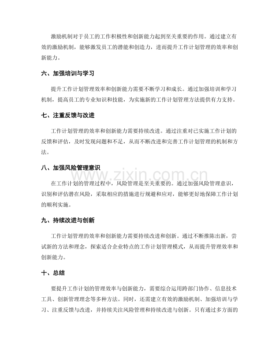 提升工作计划的管理效率与创新能力.docx_第2页