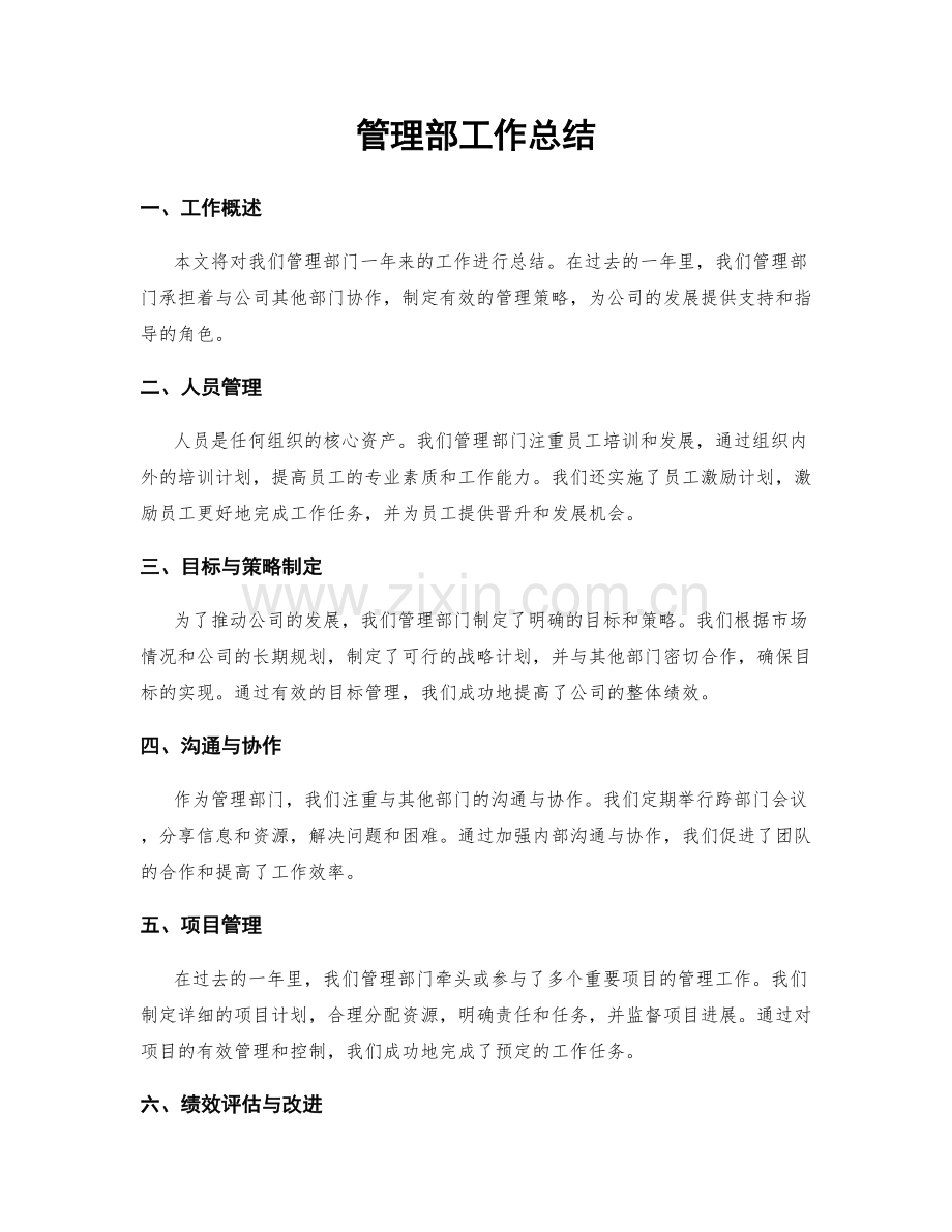 管理部工作总结.docx_第1页