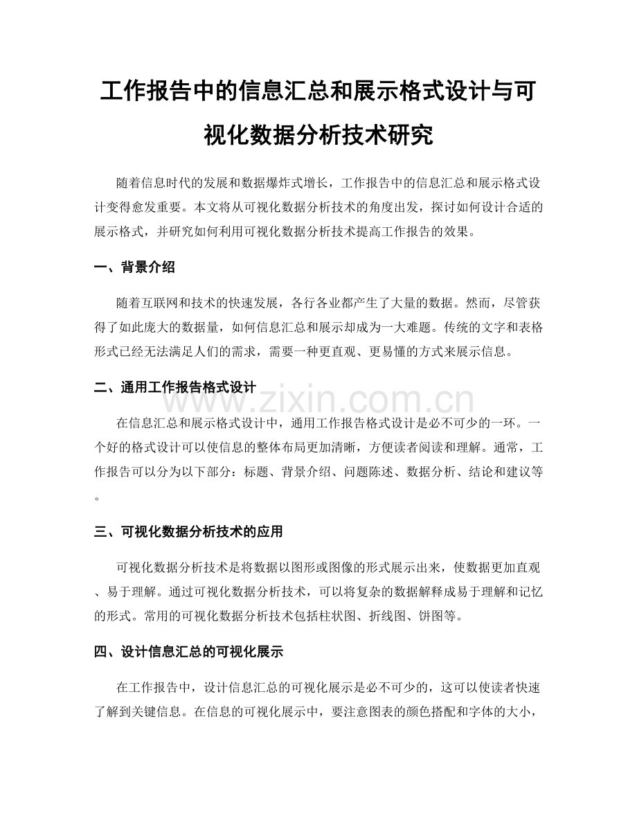 工作报告中的信息汇总和展示格式设计与可视化数据分析技术研究.docx_第1页