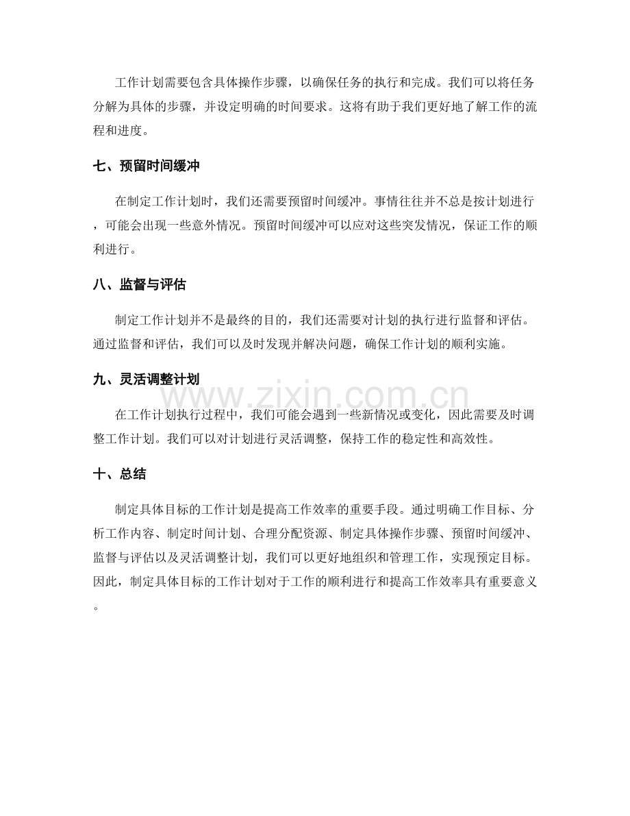 制定具体目标的工作计划.docx_第2页