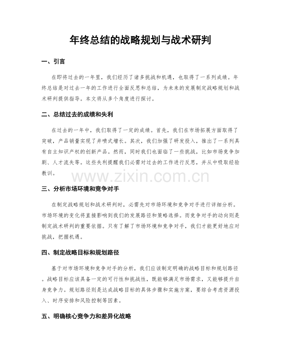 年终总结的战略规划与战术研判.docx_第1页