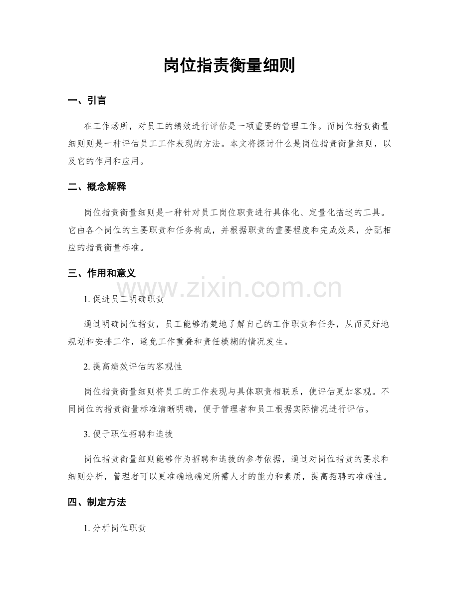 岗位职责衡量细则.docx_第1页