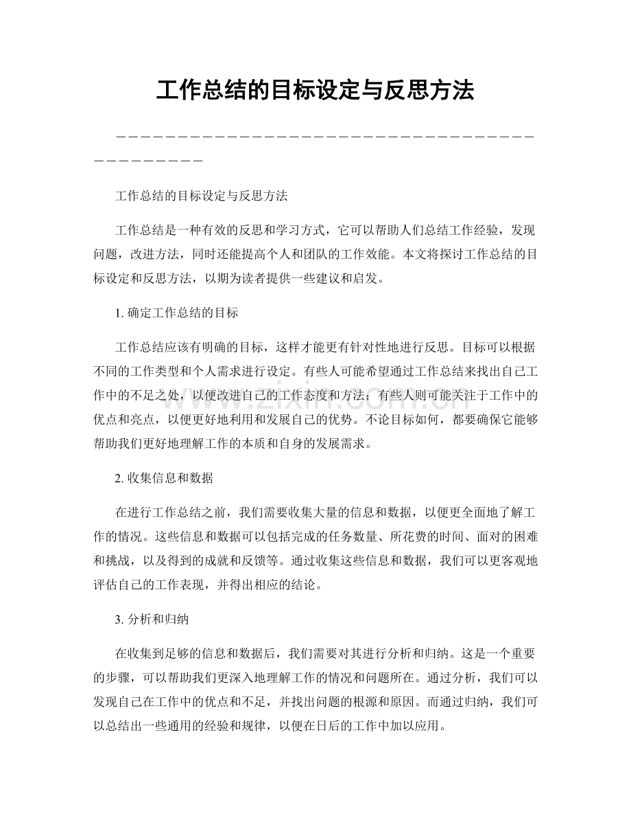 工作总结的目标设定与反思方法.docx_第1页