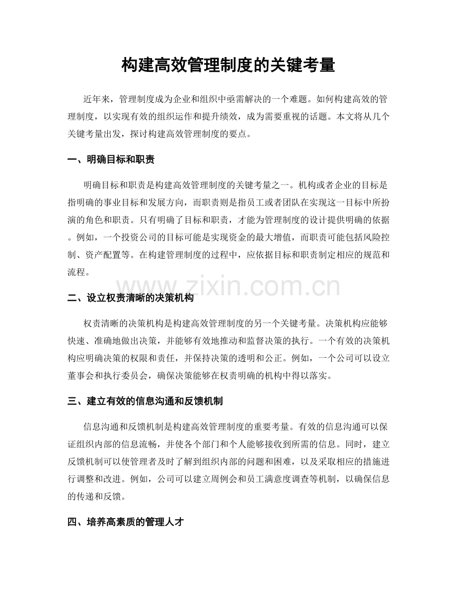 构建高效管理制度的关键考量.docx_第1页