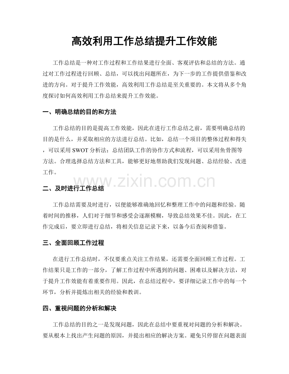 高效利用工作总结提升工作效能.docx_第1页