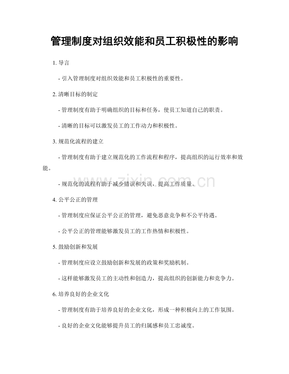 管理制度对组织效能和员工积极性的影响.docx_第1页