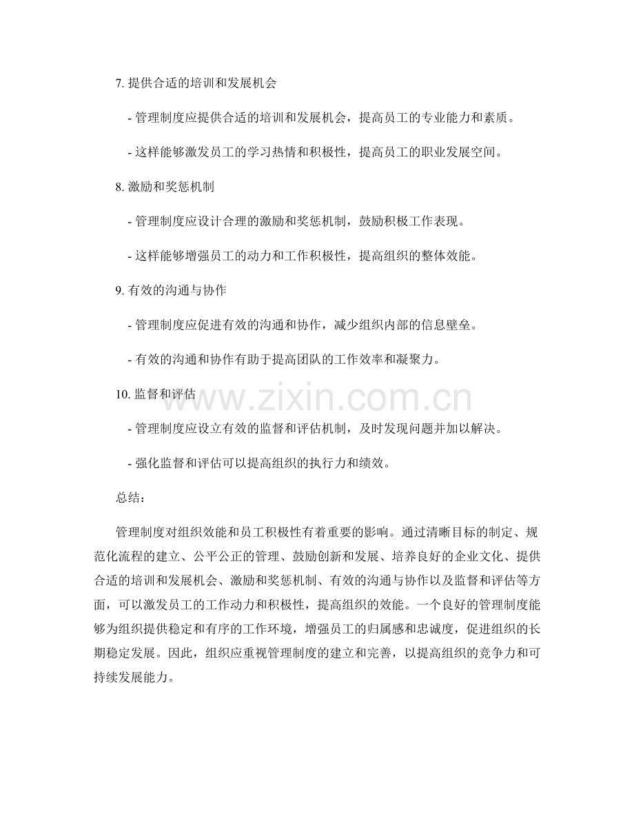 管理制度对组织效能和员工积极性的影响.docx_第2页