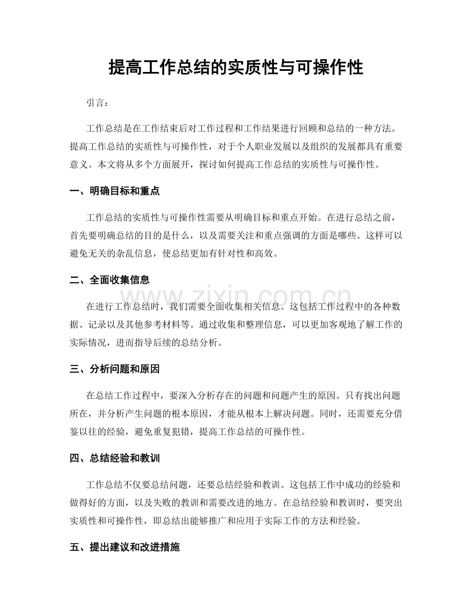 提高工作总结的实质性与可操作性.docx_第1页