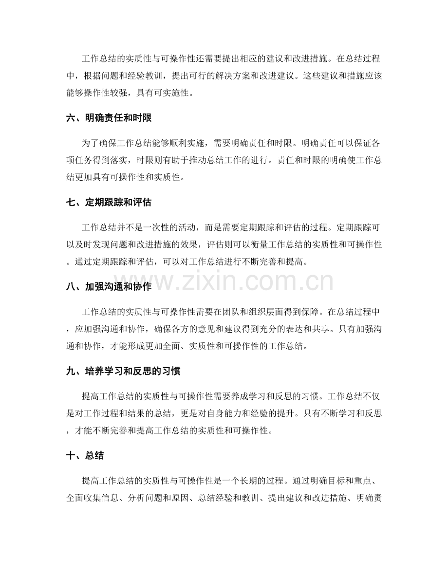 提高工作总结的实质性与可操作性.docx_第2页