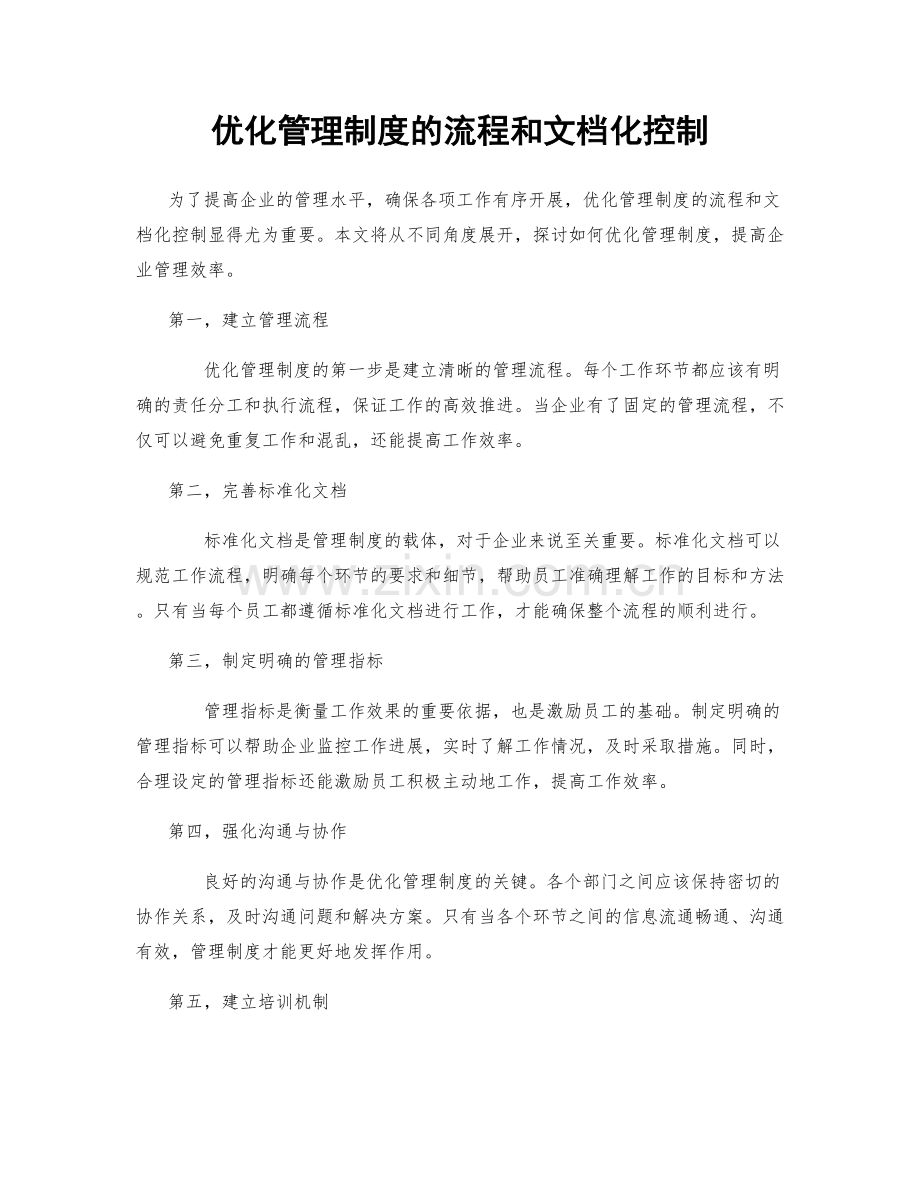 优化管理制度的流程和文档化控制.docx_第1页