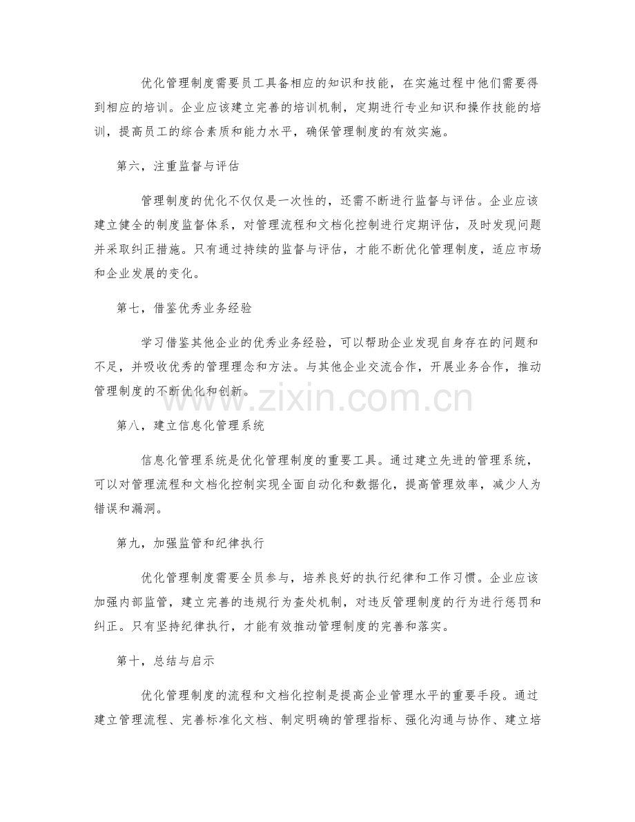 优化管理制度的流程和文档化控制.docx_第2页